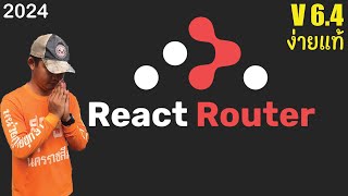 การใช้ React Router Dom V64 ง่ายๆ [upl. by Acinorahs]