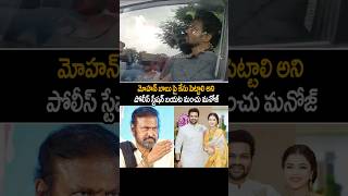 Manchu Manoj Visuals At Pahadi Shareef Police Station  Mohan Babu Vs Manchu Manoj  Always Cinema [upl. by Ennail920]