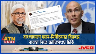 বাংলাদেশ নিয়ে জাতিসংঘে বিশ্বের দেড়শ’ বিশিষ্টজনের চিঠি কিসের ইঙ্গিত  UN  Quota Student Movement [upl. by Natsirt]