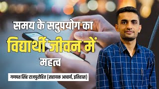 समय के सदुपयोग का विद्यार्थी जीवन में महत्व  Ganpat Singh Rajpurohit Sir  Motivational Video [upl. by Hashum778]