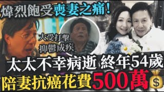 愛妻病逝！72歲TVB老戲骨悲痛欲絕丨陪妻抗癌十年花費近500萬 [upl. by Jenica]