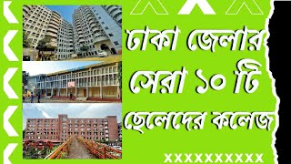 ঢাকা জেলার সেরা ১০ টি ছেলেদের কলেজ। top 10 boys college in Dhaka Bucket List Bangla [upl. by Lazos]