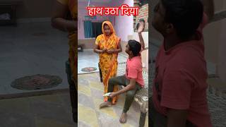 हाथ उठा दियाfunny comedy astorology shortfeed [upl. by Ahser]