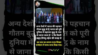 जी20 शिखर सम्मेलन बुद्ध का🔥जलवा g20 g20summit2023 g20summit g20india g20indelhi g202023 short [upl. by Ahsenit816]