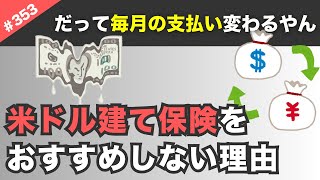 【絶対無理】米ドル建て保険をおすすめしない理由→➀支払う保険料が変わる➁受け取る保険金が変わる→為替リスクはギャンブルみたいなもん。【353】 [upl. by Alina]