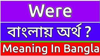 Were Meaning In Bengali  Were Meaning In Bangla  Were Ortho Ki  Were শব্দের বাংলা অর্ [upl. by Idieh]