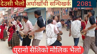 मौलिक देउसी भैलो  Deusi bhailo 2081 Arghakhanchi Sandhikharka madal basuri tal tihar deusi vailo [upl. by Adnawad]