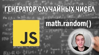 Генератор случайных чисел на javascript [upl. by Sunshine]