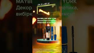 Акція на декоративну косметику ТМ Maybelline [upl. by Yednil]