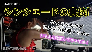 【ハイエース シンシェードの裏技】試してみました！ハイエース7型ディーゼル [upl. by Sansone]