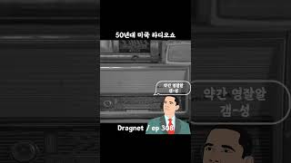 50년대 미국 라디오 쇼  Dragnet ep308 [upl. by Darra734]