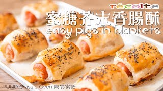 【食譜】récolte RUND Classic小焗爐簡易食譜：蜜糖芥末香腸酥 Easy Pigs in Blankets Recipe ENG SUB [upl. by Schenck]