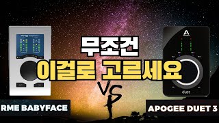 RME Babyface Pro FS와 Apogee Duet 3 과연 승자는 대체 어떤 제품을 구매해야 할까 베이비페이스와 아포지 듀엣3 완벽하게 고르는 방법 [upl. by Murielle]