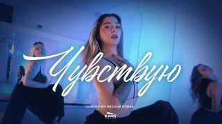 LIONA  Чувствую  Choreo By Оксана Ровба [upl. by Demp]