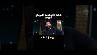 Allu Arjun about Pawan Kalyan 🔥youtube viralvideo shortvideo jaihind [upl. by Assilav648]