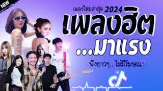 รวมเพลงฮิตไนTiktok เพลงดังในtiktok 2024 [upl. by Ragg]