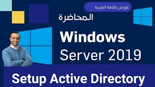 06  Setup Active Directory  ADDS  Windows Server 2019  Arabic  By Mohamed Zohdy  كورس عربي [upl. by Gnov406]