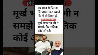 Chaukidar hi chor hai 🤣🤣🤣 Modi funny video shortvideo shots shorts andhbhaktlogic [upl. by Hibbitts229]