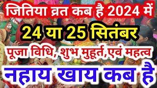 Jivitputrika Vrat Kab Hai 2024  Jitiya Vrat 2024 Date Time  जितिया कब है जीवित्पुत्रिका व्रत विधि [upl. by Pitchford267]