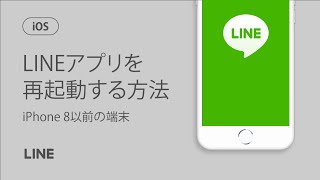 【公式】LINEアプリを再起動する方法（iPhone8以前の端末）（iOS） [upl. by Norred]