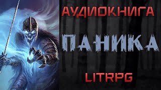 АУДИОКНИГА LIT RPG  ПАНИКА [upl. by Erdnassac]