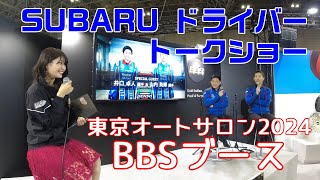 東京オートサロン 2024 BBSブース スバルドライバートークショー [upl. by Rosol]