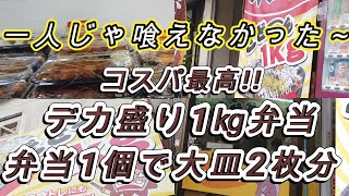 【沖縄の弁当】デカ過ぎ【1Kg弁当】噂のキロ弁！買ってきました～｜量が多すぎて一人じゃ食べれないよ～ [upl. by Ellan]