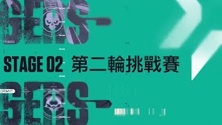 【賽事精華】2021 《特戰英豪》台港澳賽區第二階段第二輪挑戰者聯賽 賽事精華 [upl. by Stortz]