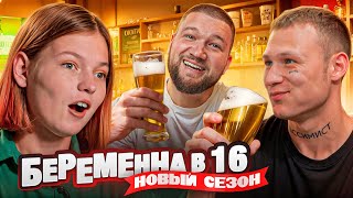 БЕРЕМЕННА В 16 НОВЫЙ СЕЗОН  ЮЛЯ В ГОЛОВЕ ПУЛЯ МАМА В 16 [upl. by Holmun459]