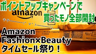 ポイントアップキャンペーンでお得に買えたもの全部開封！【Amazon Fashion×Beautyタイムセール祭り】 [upl. by Broddie]