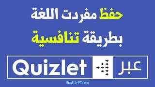 سبعة طرق وألعاب لحفظ ومراجعة الكلمات  شرح موقع كويزلت Quizlet [upl. by Obidiah930]