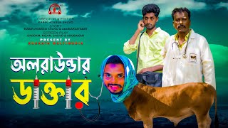 অলরাউন্ডার ডাক্তার  All Rounder Doctor  Bangla Comedy Video  Kuakata Multimedia 2022 [upl. by Furgeson381]