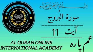 Sorah Al burooj ayat no 11hifz and tajweed rulesAmma para hifz course [upl. by Asilana]