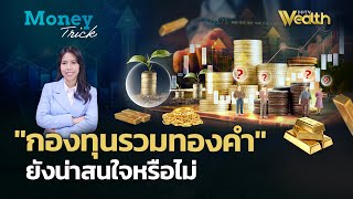 ราคาทองแรง quotกองทุนรวมทองคำquot ยังน่าสนใจหรือไม่  Money Trick [upl. by Ayikal]