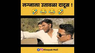 vinayakmali100लग्नाला उतावला दादुस 😂😂😂 [upl. by Esmerolda546]