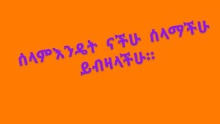 ሰላም ቤተሰብ [upl. by Reade]