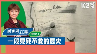 【K2秀】【屈穎妍在線】EP311：一段見死不救的歷史 [upl. by Zack]