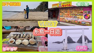 日本親子旅行 福岡親子遊 糸島一日遊 蠔小屋 新鮮海鮮 二見浦夫婦岩 海中鳥居 棕櫚樹鞦韆 [upl. by Anileuqcaj]