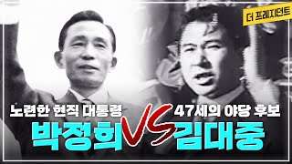 유신시대를 내다봤던 신민당 김대중 후보 vs 공화당의 현직 대통령 박정희 후보  영구집권 반대 vs 마무리를 위해 한번 더  1971년 대선 유세 공방 더 프레지던트 [upl. by Odrautse]