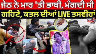 Patiala Murder News  ਜੇਠ ਨੇ ਮਾਰ ਤੀ ਭਾਬੀ ਮੰਗਦੀ ਸੀ ਗਹਿਣੇ ਕਤਲ ਦੀਆਂ ਤਸਵੀਰਾਂ ਆਈਆਂ ਸਾਹਮਣੇ  N18L [upl. by Donoghue]