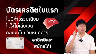 แนะนำ บัตรเครดิต ใบแรก ไม่มีค่าธรรมเนียมรายปี อาชีพอิสระสมัครได้ คะแนนไม่มีวันหมดอายุ KTC [upl. by Hernardo]