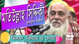 Dobra Tafsirul Quran Mahfil 2017 By Maulana Motiullah Siddiki Pir Saheb Furfura Sharif [upl. by Sinnaoi385]