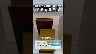 【今日の10冊 】長崎 県民祈りの日 8月9日 20240809 Library 図書館 村崎凡人記念図書館 本 [upl. by Gwendolin170]