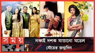 আদরের বউ হতে চাওয়া অভিনেত্রী এখন সবার প্রিয় মডেল  Sadia Islam Mou Birthday  Zahid Hasan  Somoy TV [upl. by Eanod]