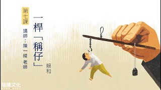 龍騰©線上學堂 第二冊 第七課 一桿「稱仔」║竹科實中 陳一綾老師 [upl. by Nrubua]