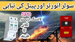 what is SPDhow to install SPD  Lightening arrester and SPD solarpanel Electrical Earthing [upl. by Gatian972]