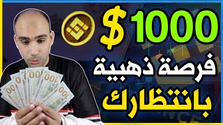 اكسب 1000 من Binance بخطوات سهلة فى دقائق  فرصتك الذهبية مع بينانس [upl. by Norbie]