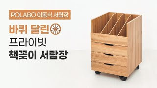 바퀴 달린🛞프라이빗 책꽂이 서랍장│POLABO 이동식 서랍장 [upl. by Eehsar]