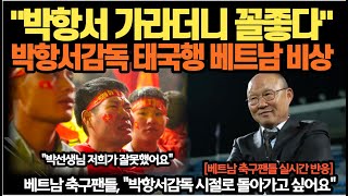 베트남 이라크에 0 1패배후 황급히 박항서감독 찾았는데 태국감독 결정소식에 집단멘붕 [upl. by Arihas987]