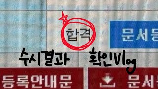 전부 다 국립대로만 쓴 수시러의 2024 수시 합격발표 브이로그📝현실반응 [upl. by Goldberg343]